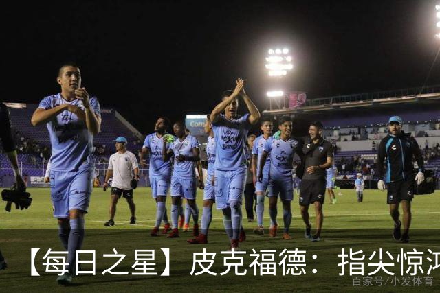 【每日之星】皮克福德：指尖惊鸿怒吼成盾 质疑声中征服地狱