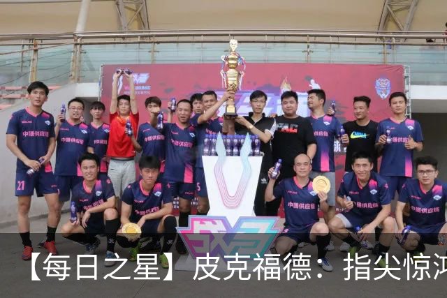 【每日之星】皮克福德：指尖惊鸿怒吼成盾 质疑声中征服地狱