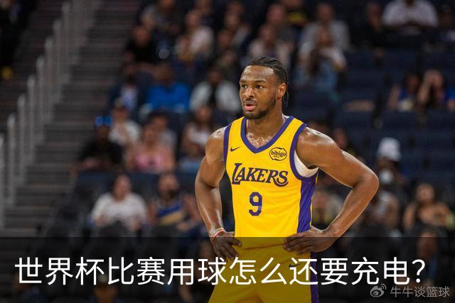 世界杯比赛用球怎么还要充电？