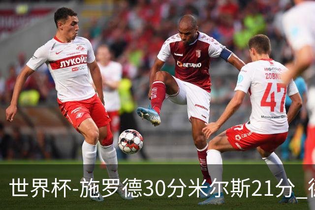 世界杯-施罗德30分米尔斯21分 德国胜澳大利亚