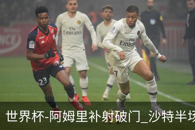 世界杯-阿姆里补射破门 沙特半场暂1-0领先乌拉圭