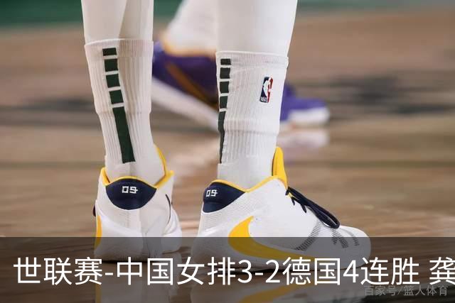 世联赛-中国女排3-2德国4连胜 龚翔宇夺赛点庄宇珊27分