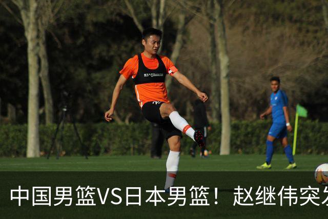 中国男篮VS日本男篮！赵继伟突发伤病，河村勇辉缺席，CCTV5+直播