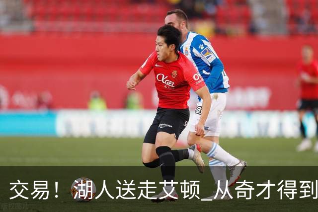 交易！湖人送走艾顿 从奇才得到哈迪+2个次轮签