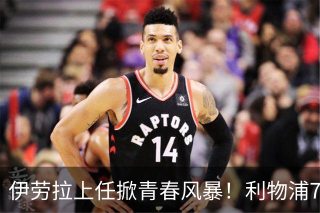 伊劳拉上任掀青春风暴！利物浦7大青训小妖季前赛迎上位良机，