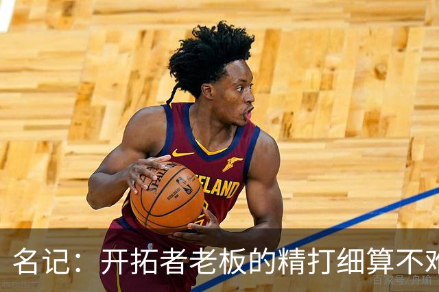 名记：开拓者老板的精打细算不难预料 他的合同让教练们感到不安