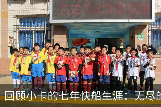 回顾小卡的七年快船生涯：无尽的伤病 最好西决 陷虚假代言丑闻