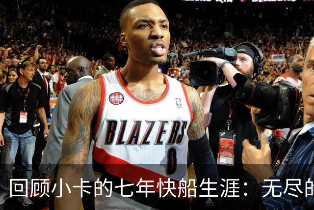 回顾小卡的七年快船生涯：无尽的伤病 最好西决 陷虚假代言丑闻