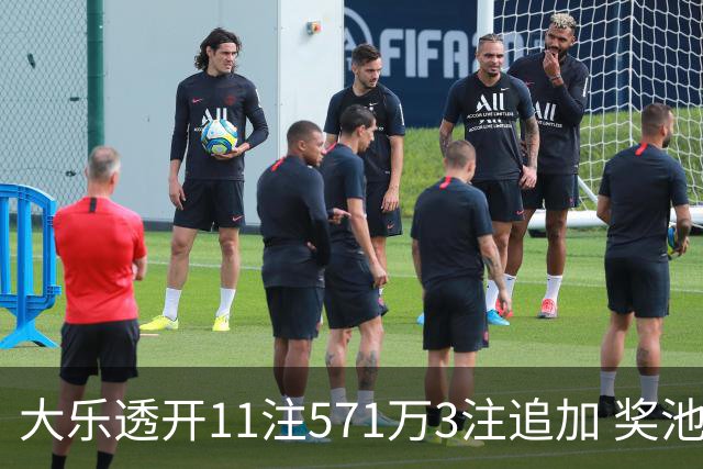 大乐透开11注571万3注追加 奖池余额7.6亿元