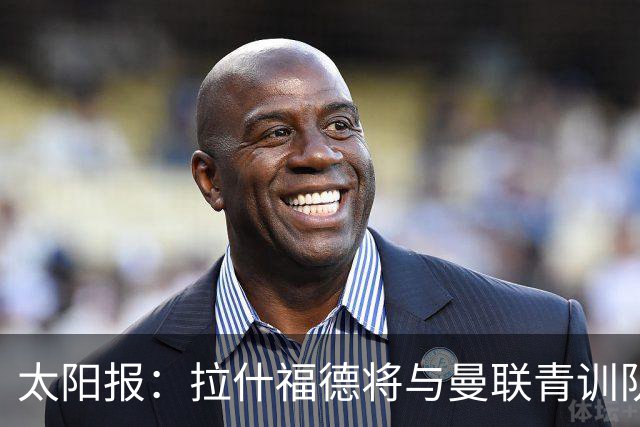 太阳报：拉什福德将与曼联青训队友图安泽贝交手，两人是小学同学