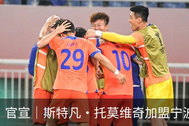 官宣｜斯特凡·托莫维奇加盟宁波职业足球俱乐部