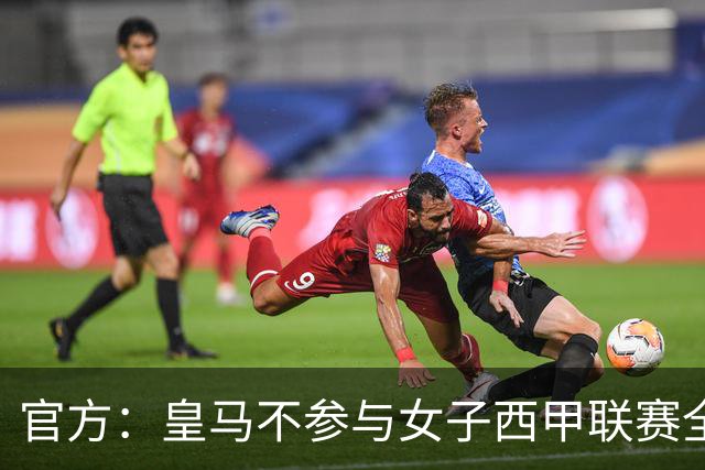 官方：皇马不参与女子西甲联赛全体大会表决通过的投资合作协议