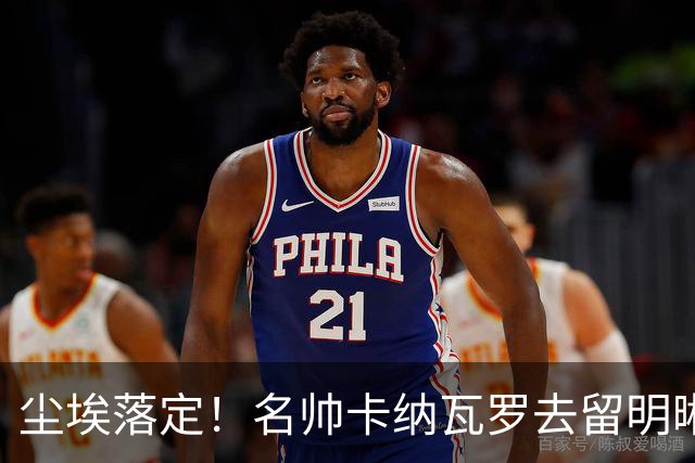尘埃落定！名帅卡纳瓦罗去留明晰，或在9月底率队与国足交锋