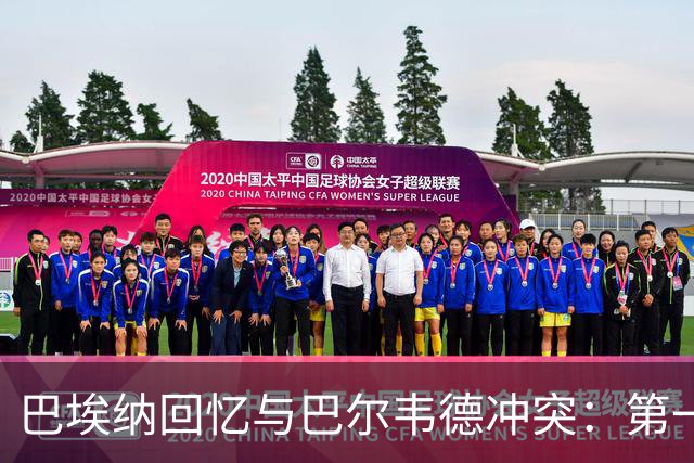 巴埃纳回忆与巴尔韦德冲突：第一次面对如此强烈的憎恨，曾想放弃
