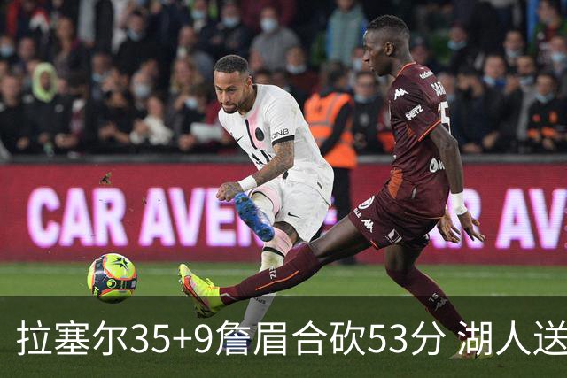 拉塞尔35+9詹眉合砍53分 湖人送活塞15连败