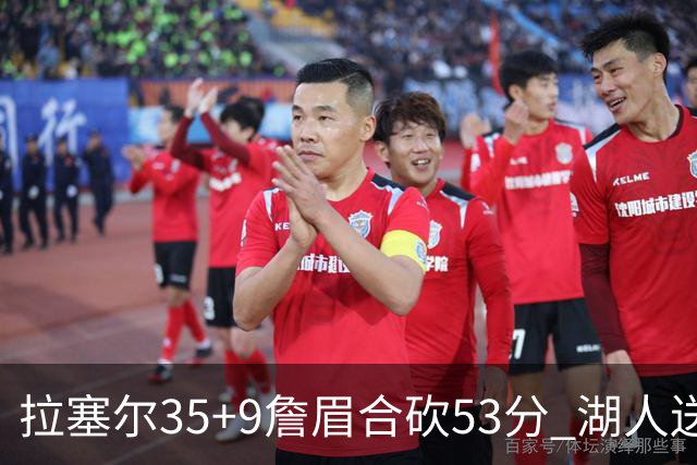 拉塞尔35+9詹眉合砍53分 湖人送活塞15连败