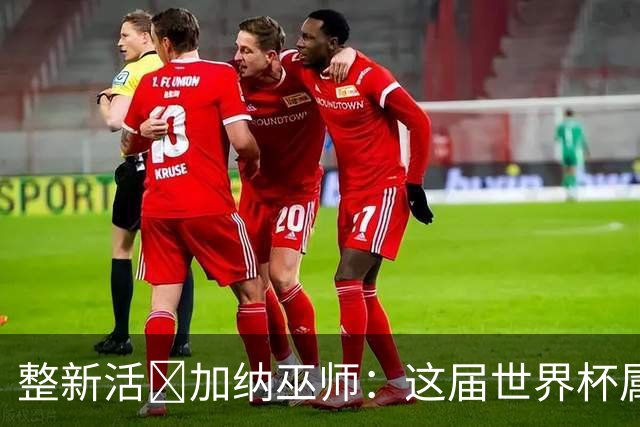 整新活😅加纳巫师：这届世界杯属于C罗葡萄牙 意外诅咒了土耳其