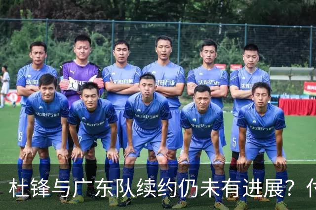 杜锋与广东队续约仍未有进展？付政浩：公务繁忙，改当总教练合适