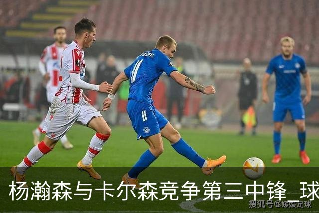 杨瀚森与卡尔森竞争第三中锋 球队培养思路循序渐进 他要尽快成长