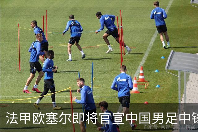法甲欧塞尔即将官宣中国男足中锋魏祥鑫加盟，外租波尔图引关注