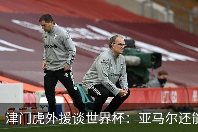 津门虎外援谈世界杯：亚马尔还能突破上限，C罗有望连续6届进球