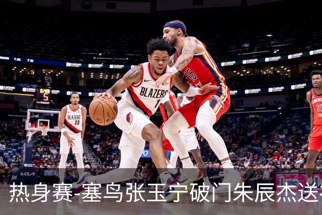 热身赛-塞鸟张玉宁破门朱辰杰送礼 国足2-1客胜新加坡