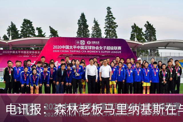 电讯报：森林老板马里纳基斯在与大球队的转会谈判中表现强硬