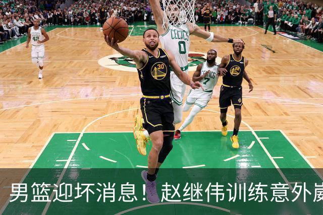 男篮迎坏消息！赵继伟训练意外崴脚，出战日本未知，能否上场全看恢复