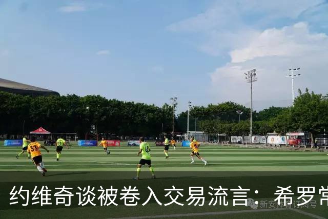 约维奇谈被卷入交易流言：希罗常年都是如此最后没留下 这很煎熬
