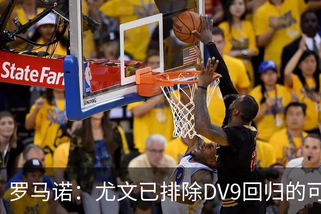 罗马诺：尤文已排除DV9回归的可能 没在谈坎比亚索和弗拉泰西互换
