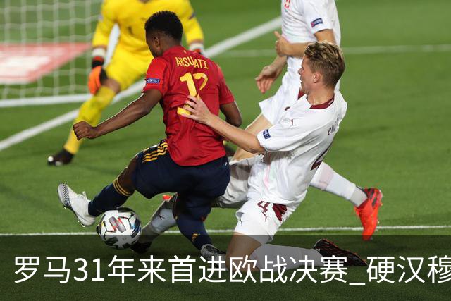 罗马31年来首进欧战决赛 硬汉穆里尼奥泪流满面