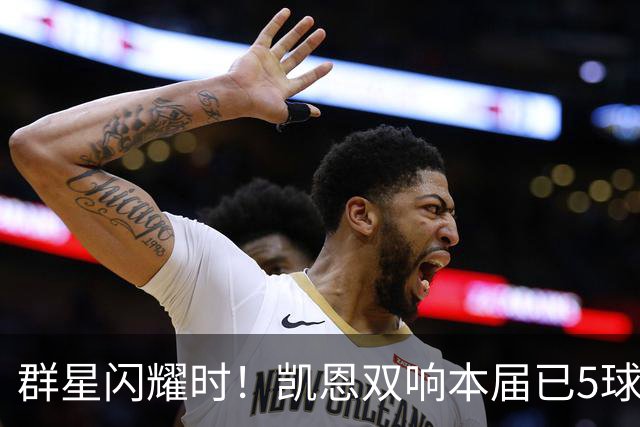 群星闪耀时！凯恩双响本届已5球 射手榜王见王见王见王