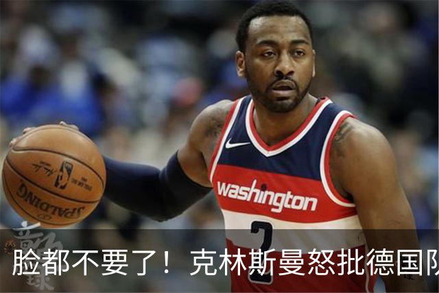 脸都不要了！克林斯曼怒批德国队：淘汰方式令人绝望，耻辱！