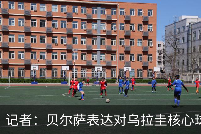 记者：贝尔萨表达对乌拉圭核心球员不满，他表示他们让他孤军奋战