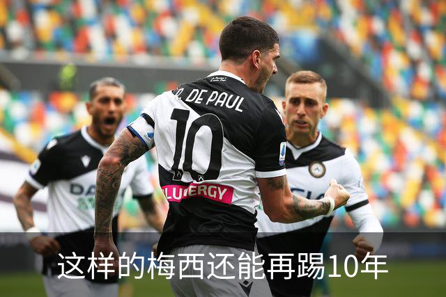 这样的梅西还能再踢10年