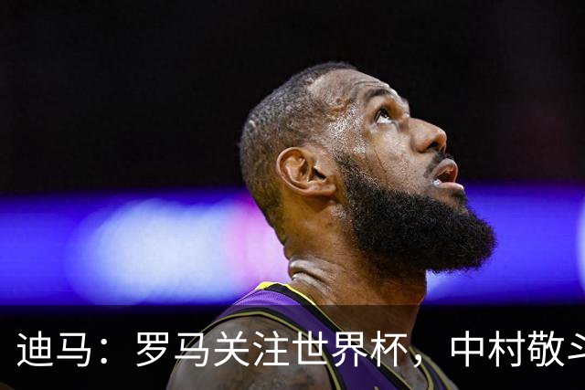 迪马：罗马关注世界杯，中村敬斗可能成引援目标，还有意萨默维尔