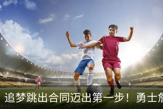 追梦跳出合同迈出第一步！勇士詹库追眉夕阳红列车一触即发！