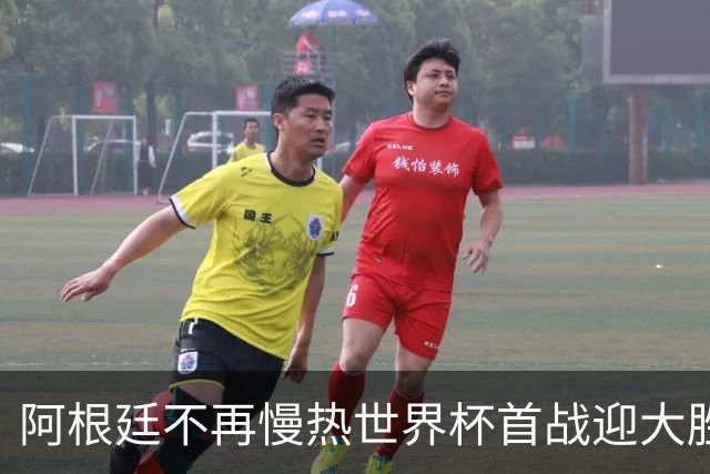阿根廷不再慢热世界杯首战迎大胜 打破魔咒开启卫冕之旅