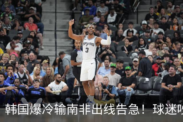 韩国爆冷输南非出线告急！球迷吵翻后竟把锅甩给中国男足，理由太离谱