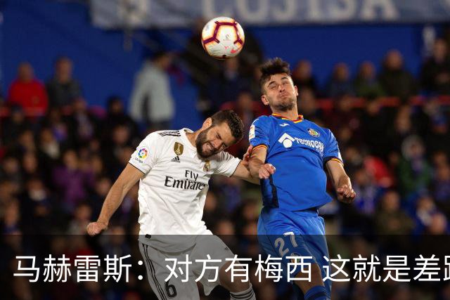 马赫雷斯：对方有梅西 这就是差距，想尽办法要限制他但是没做到