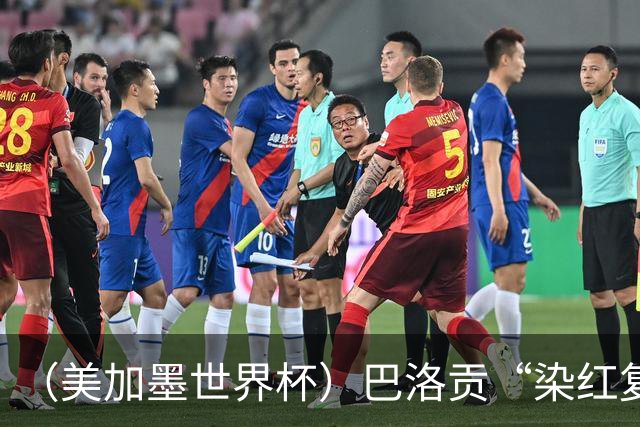（美加墨世界杯）巴洛贡“染红复活”难救主 比利时淘汰美国进八强