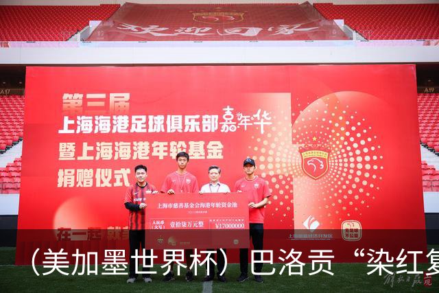 （美加墨世界杯）巴洛贡“染红复活”难救主 比利时淘汰美国进八强
