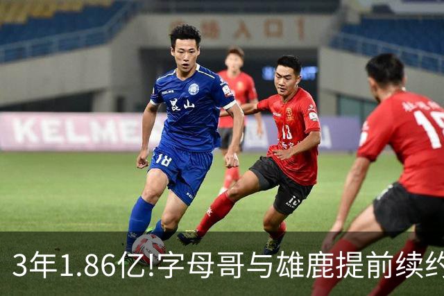 3年1.86亿!字母哥与雄鹿提前续约 年薪超6千万