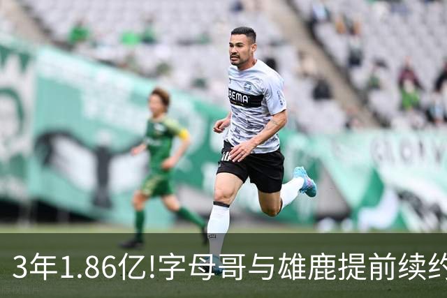 3年1.86亿!字母哥与雄鹿提前续约 年薪超6千万