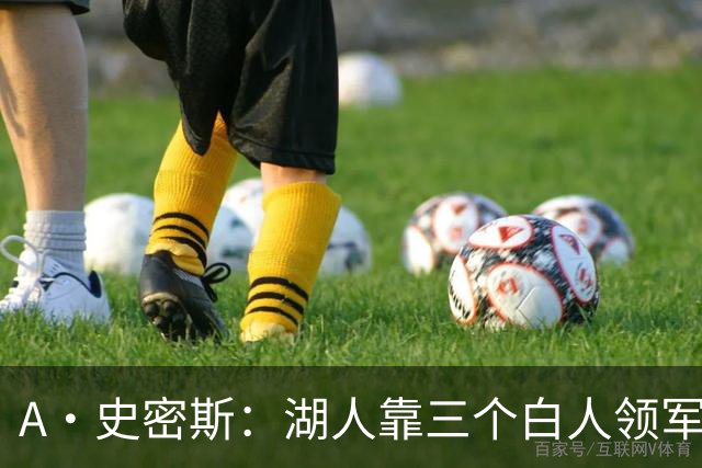 A·史密斯：湖人靠三个白人领军打不出名堂 这是篮球不是高尔夫