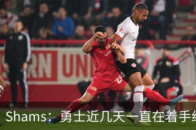 Shams：勇士近几天一直在着手组四巨头 詹眉俩是同一个包裹的交易