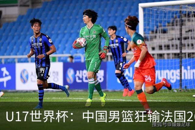 U17世界杯：中国男篮狂输法国26分无缘八强 刘玄昱20+7张子一7中7
